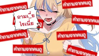 ถามเ_ี้ยไรเนี่ย