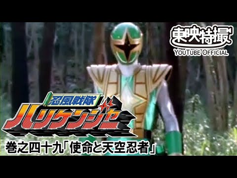 忍風戦隊ハリケンジャー　第49話[公式]