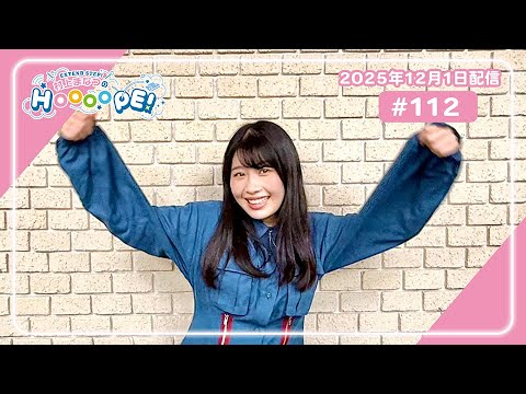 EXTEND STEP 村上まなつのHOOOOPE！#112（2025年12月1日(月)配信分）