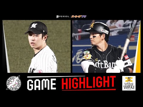 2025年9月11日 千葉ロッテ対福岡ソフトバンク 試合ハイライト