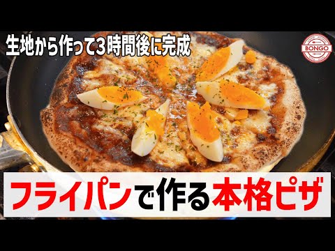 【おうちで簡単】フライパン１つでピザ🍕イタリアンシェフの裏技公開！