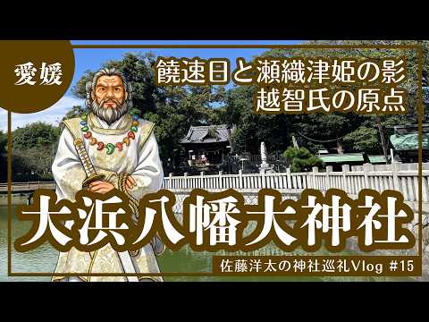 伊予の古代豪族・越智氏の正体｜物部氏と前王朝が交差する「夫婦神」の封印を解く 「瀬織津姫」と「饒速日」融合の記憶の地へ #大浜八幡大神社