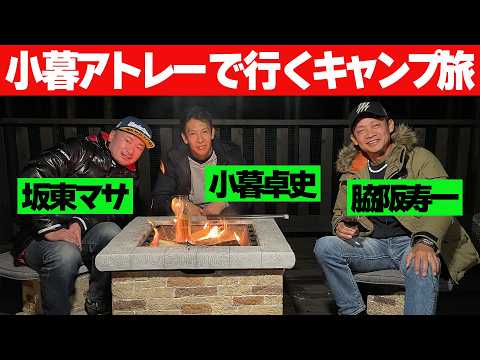 【秘話満載】 脇阪寿一 ＆ 坂東マサ ＆ 小暮卓史 アトレー で行く爆笑 キャンプ旅 【新作】