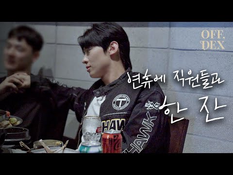 [OFF, DEX]  여덟번째 잔, 명절에 일하고 PD들과 화요 소주에 양고기(Eng Sub)