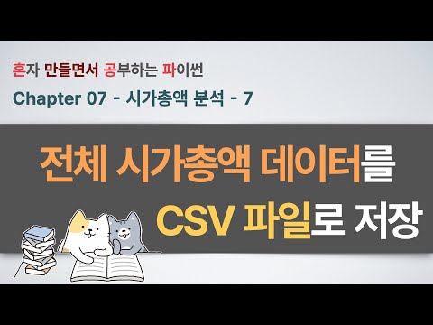 시가총액 분석(7부) - for문 하나로 2,300개 종목 완전 정복! 모든 페이지 자동 수집