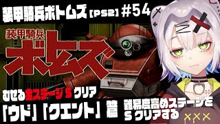 【 #ボトムズ #レトロゲーム 】難易度高めステージをSクリアする　むせる全ステージSクリア「ウド」「クエント」篇ストーリー #54【装甲騎