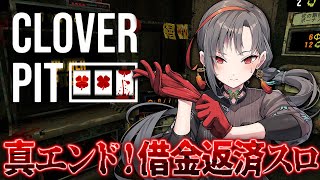 【CloverPit】真エンド🔥借金返済スロット🎰🎤【七福あかね / セブンズTV】 #七福の刻
