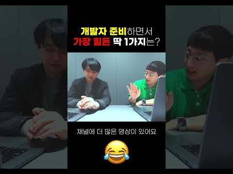 개발자 준비, 가장 힘든 딱 1가지는?