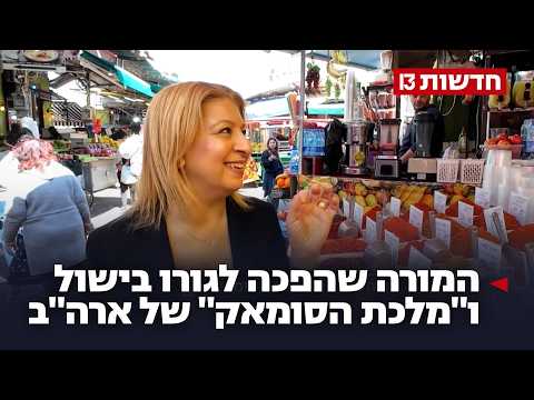 ממורה למלכת הסומאק: כך הפכה רוחמה שטרית לגורו בישול