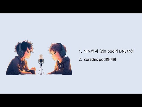 [팟캐스트] kubedns 2편 - 의도하지 않는 DNS요청