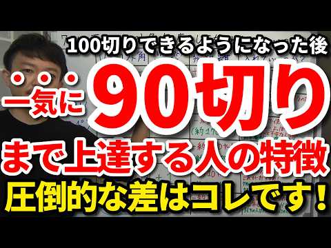 【90切り】100を切った後急激に90切りまで上手くなる人の特徴。簡単に90を切れる人と切れない人の決定的な違い。常に90が切れる人の心構え・考え方・攻め方・練習内容。90切りと100切りの違い。