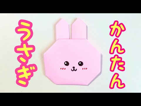 かわいい折り紙・うさぎ⭐︎3分で折れるかんたん折り紙【音聲解説付き】かわいいウサギの折り紙・簡單折り紙・カンタンな折り紙@tentenmimi9626