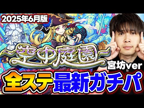 【モンスト】M4宮坊の“空中庭園”全ステ最新ガチパ2025年6月最新版！完璧な結論編成を求めた結果【天魔の孤城】