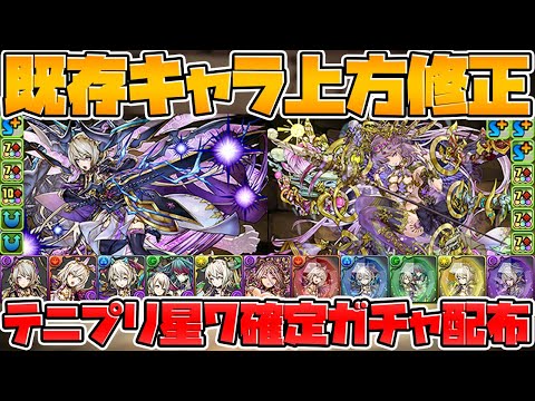 誕生日パワーアップでネイ全形態+カーリー強化！+テニプリ星７確定ガチャ配布がキタ！！【パズドラ】