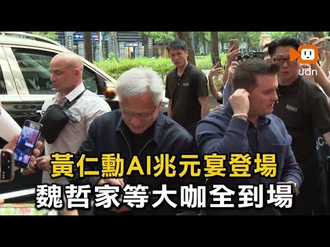 黃仁勳AI兆元宴登場 魏哲家等大咖全到場