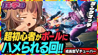 【鉄拳8】超初心者がポールにパンチでボコられました！！【TEKKEN8】PC版 #08 関西女性Vtuberゲーム実況