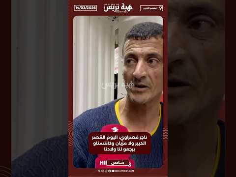 تاجر قصراوي: اليوم القصر الكبير ولا مزيان وكانتسناو يرجعو لنا ولادنا