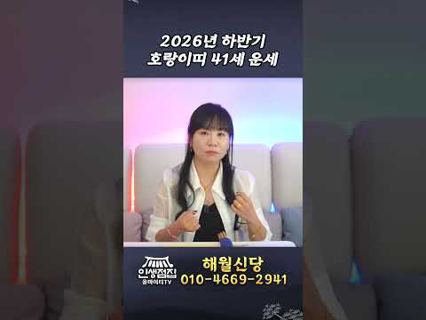 2026년 하반기 호랑이띠 86년생 41세 호랑이띠운세 #shorts #<strong>경제</strong> #부동산 #이슈 #<strong>정치</strong> #주식 #운세 #신점 #무당 #사주