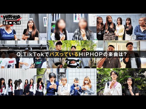【徹底調査】いまTikTokでバズっているHIPHOPソングとは!?<ヒプマガヘッズリサーチ>HIPHOP MAGAZINE -THE HOPE-