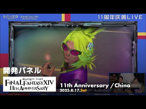 開発パネル｜中国版11周年記念Live