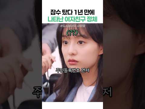 잠수탔다 1년만에 나타난 <strong>여자친구</strong> 정체