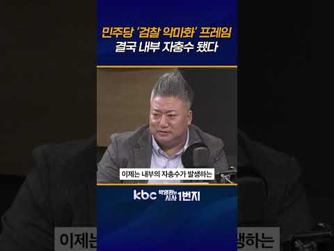 민주당  검찰개혁 내홍에 이재명 대통령 리더십까지 흔들리나 [KBC 박영환의 시사1번지]