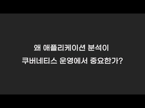 애플리케이션 분석 역량이 서비스 운영에 중요한 이유