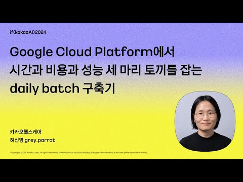 Google Cloud Platform에서 시간과 비용과 성능 세 마리 토끼를 잡는 daily batch 구축기 / if(kakaoAI)2024