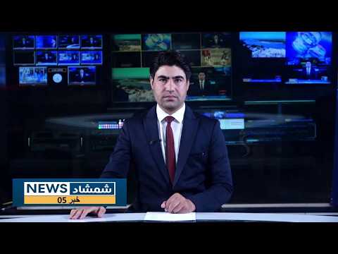 Shamshad Dari News 29/09/2026 خبر دری