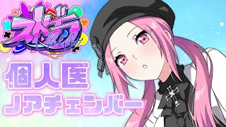 【#ストグラ】個人医  ノアチェンバー411日目   #のあLIVE