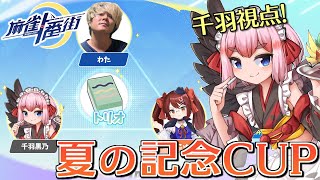 【#麻雀一番街 】夏の記念CUP開催！　わた殿・鴨神にゅう殿と3人麻雀で対決じゃ～！【千羽黒乃】