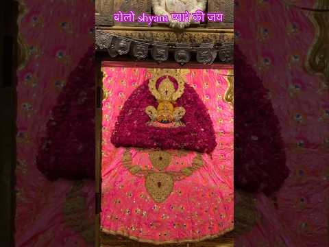 Aa gya dar par tere sunai ho jaye zindagi se dukho ki....bhajan #khatushyam #shyam #shorts #viral