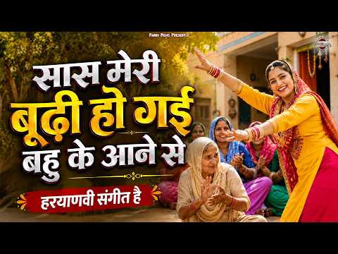 सास मेरी बूढ़ी हो गई बहु के आने से | Haryanvi Sangeet 2026 | Anju Naseeb Ahlawat | Pannu Films