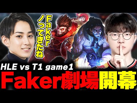 らいじんとみる LCK2025 Road to MSI HLE vs T1 game1