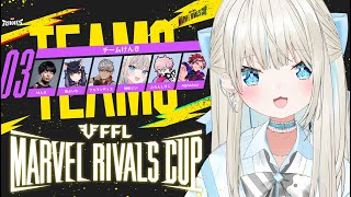 【 FFL Marvel Rivals Cup 】大会本番✨優勝いくぞ～～～！【 絲依とい / ネオポルテ 】