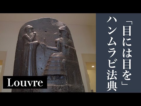 【ルーブル隠れた名品】四千年前の法律が語る法と権力の本質《ハンムラビ法典》