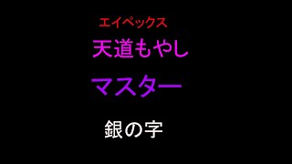 もや銀マスペックス[AEPX]