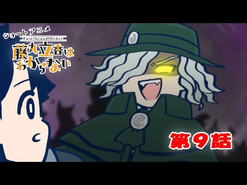 ショートアニメ『FGO 藤丸立香はわからない』第９話「一番言いたいことは…」オマケ付き