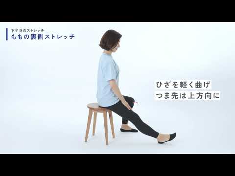 ももの裏側ストレッチ｜がん治療中も無理なく体を動かそう