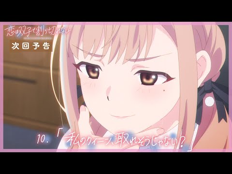 TVアニメ『恋は双子で割り切れない』｜第10話「私のクイーン、取れそうじゃない？」WEB予告