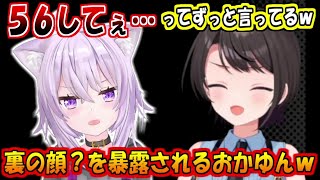 殺意が高すぎる裏の顔を暴露されるおかゆんw【大空スバル/猫又おかゆ】