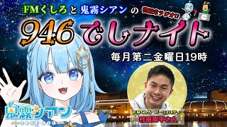【FMくしろレギュラー番組 】FMくしろと鬼霧シアンの  #946でしナイト