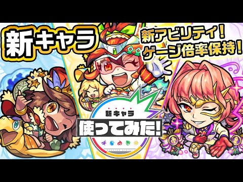 【新キャラ】カメハメハα、モンストフォーミュラ・アクセルα、アロンズ・ロッドα使ってみた！新アビリティ「ゲージ倍率保持」登場！未開の大地や轟絶ステージマーチ適正！？【新キャラ使ってみた｜モンスト公式】