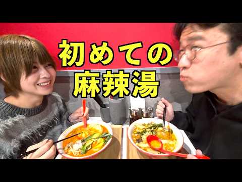 麻辣湯食べてみた!