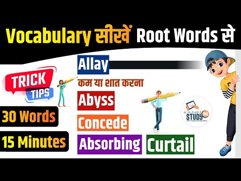 Vocabulary सीखें Root Words से | Allay | Abyss | Concede | Absorbing | Curtail | 30 Words Vocab