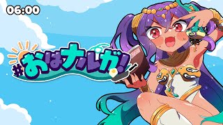 【 #朝活 】きみ達に「おはよう」がいいたーい！初見さん大歓迎◎【 #新人VTuber 】