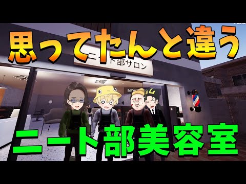 忍者が強盗 ゴミ箱から手りゅう弾…思ってたんと違うニート部美容室経営シミュレーション - ドゥームズ・ヘアサロン