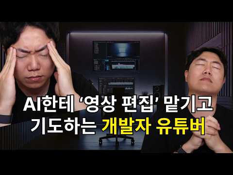 개발자가 유튜브 영상 편집을 더 쉽게 하는법 (ft. AI)