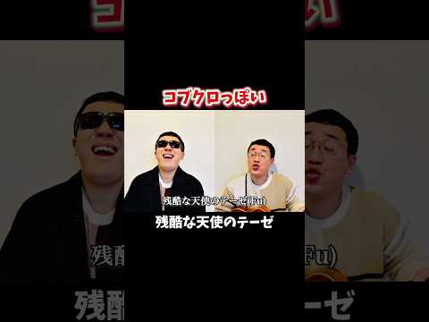 コブクロっぽい残酷な天使のテーゼ