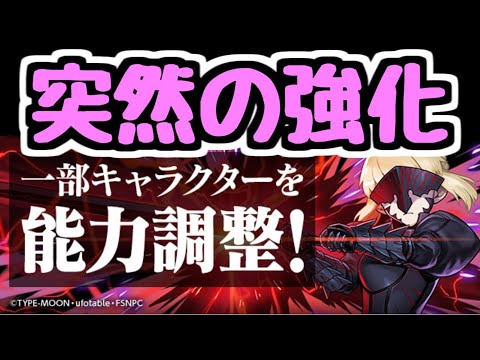 【パズドラ】Fateコラボ、突然のパワーアップ実施。